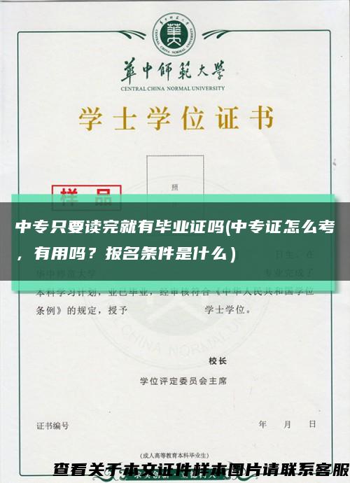 中专只要读完就有毕业证吗(中专证怎么考，有用吗？报名条件是什么）缩略图