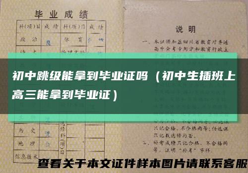 初中跳级能拿到毕业证吗（初中生插班上高三能拿到毕业证）缩略图