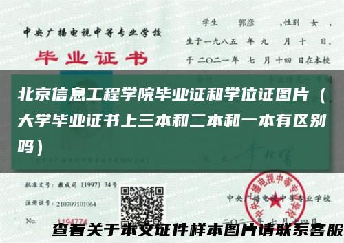 北京信息工程学院毕业证和学位证图片（大学毕业证书上三本和二本和一本有区别吗）缩略图
