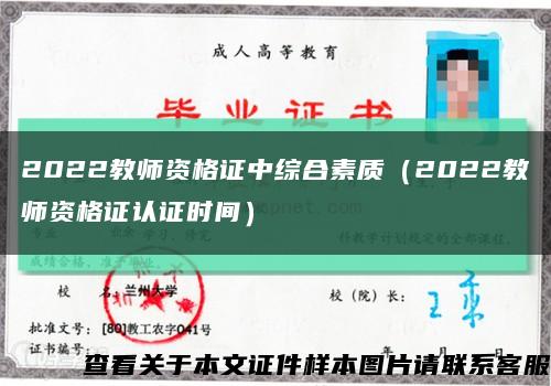 2022教师资格证中综合素质（2022教师资格证认证时间）缩略图