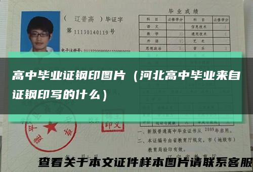 高中毕业证钢印图片（河北高中毕业来自证钢印写的什么）缩略图