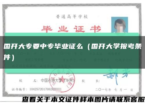 国开大专要中专毕业证么（国开大学报考条件）缩略图