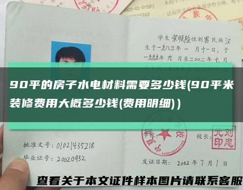 90平的房子水电材料需要多少钱(90平米装修费用大概多少钱(费用明细)）缩略图