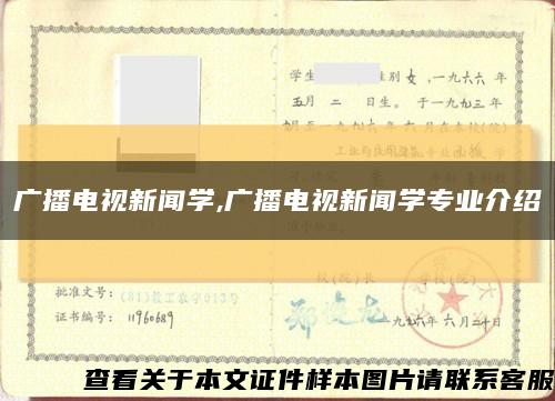 广播电视新闻学,广播电视新闻学专业介绍缩略图