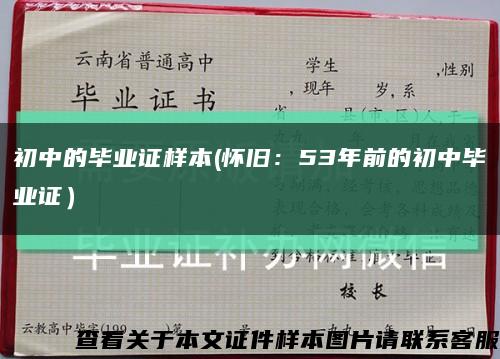 初中的毕业证样本(怀旧：53年前的初中毕业证）缩略图