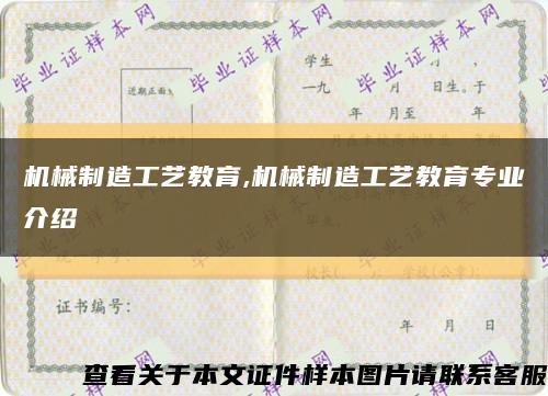 机械制造工艺教育,机械制造工艺教育专业介绍缩略图