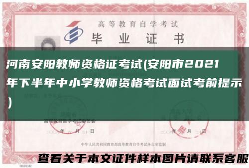 河南安阳教师资格证考试(安阳市2021年下半年中小学教师资格考试面试考前提示）缩略图