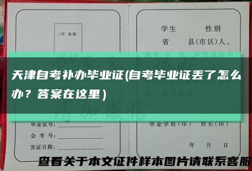 天津自考补办毕业证(自考毕业证丢了怎么办？答案在这里）缩略图