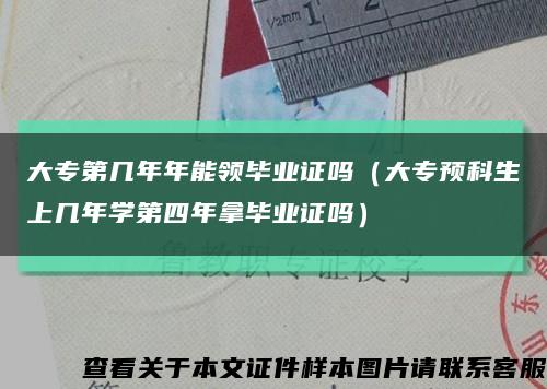 大专第几年年能领毕业证吗（大专预科生上几年学第四年拿毕业证吗）缩略图