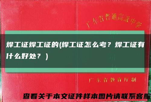 焊工证焊工证的(焊工证怎么考？焊工证有什么好处？）缩略图