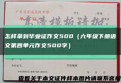 怎样拿到毕业证作文500（六年级下册语文第四单元作文500字）缩略图