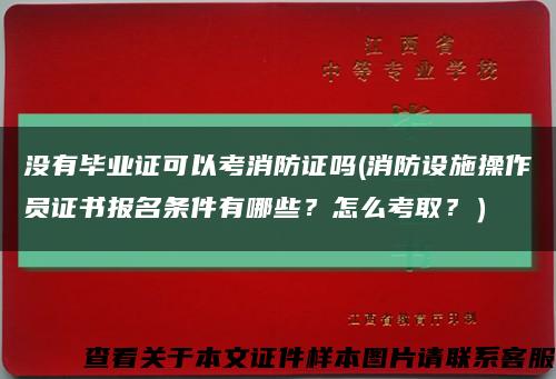 没有毕业证可以考消防证吗(消防设施操作员证书报名条件有哪些？怎么考取？）缩略图