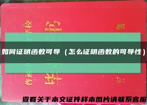 如何证明函数可导（怎么证明函数的可导性）缩略图