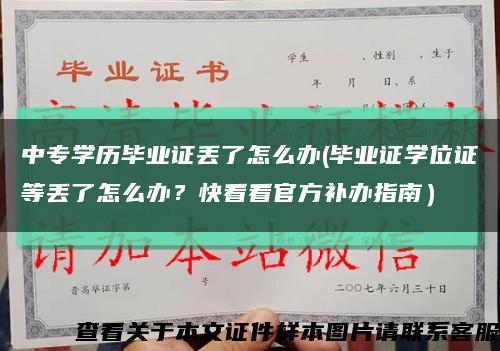 中专学历毕业证丢了怎么办(毕业证学位证等丢了怎么办？快看看官方补办指南）缩略图