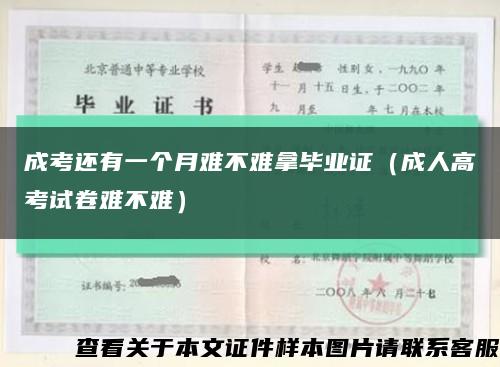 成考还有一个月难不难拿毕业证（成人高考试卷难不难）缩略图