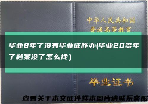 毕业8年了没有毕业证咋办(毕业20多年了档案没了怎么找）缩略图