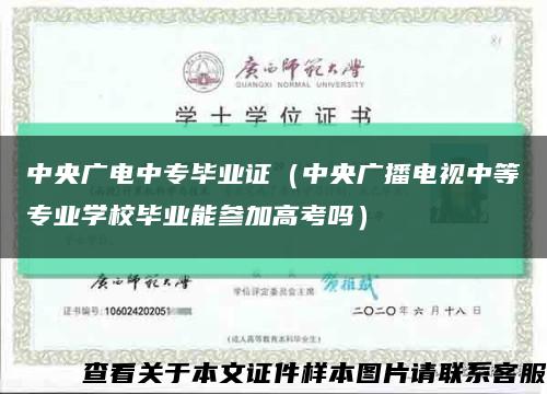 中央广电中专毕业证（中央广播电视中等专业学校毕业能参加高考吗）缩略图