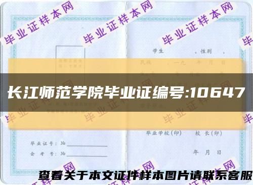 长江师范学院毕业证编号:10647缩略图