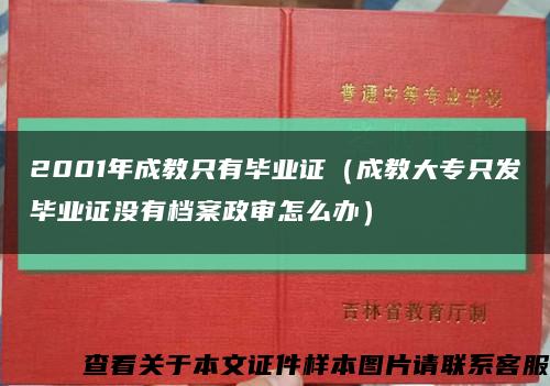 2001年成教只有毕业证（成教大专只发毕业证没有档案政审怎么办）缩略图