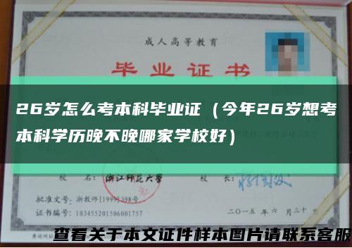 26岁怎么考本科毕业证（今年26岁想考本科学历晚不晚哪家学校好）缩略图