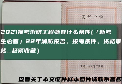 2021报考消防工程师有什么条件(「新考生必看」22年消防报名，报考条件、资格审核...赶紧收藏）缩略图