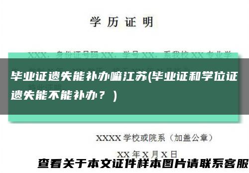 毕业证遗失能补办嘛江苏(毕业证和学位证遗失能不能补办？）缩略图