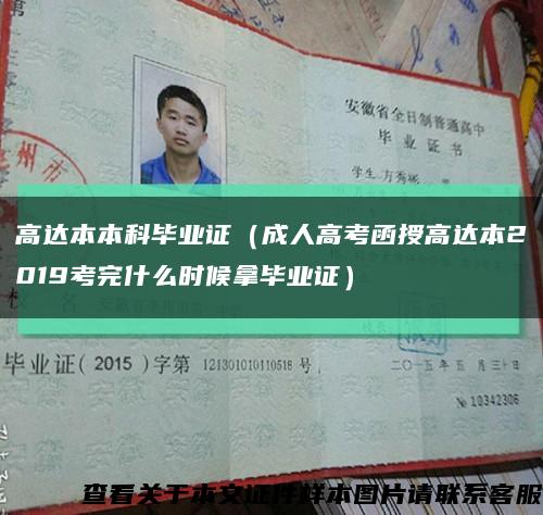 高达本本科毕业证（成人高考函授高达本2019考完什么时候拿毕业证）缩略图