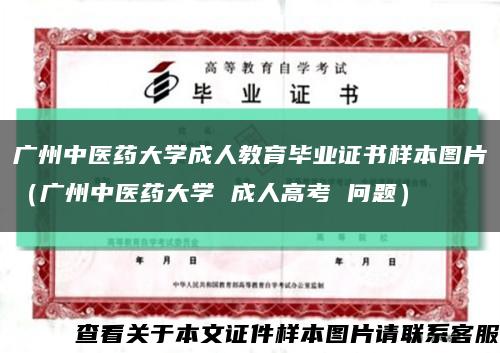 广州中医药大学成人教育毕业证书样本图片（广州中医药大学 成人高考 问题）缩略图