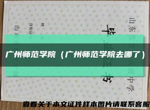 广州师范学院（广州师范学院去哪了）缩略图
