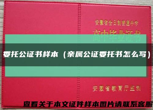 委托公证书样本（亲属公证委托书怎么写）缩略图