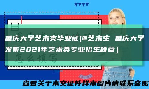 重庆大学艺术类毕业证(@艺术生 重庆大学发布2021年艺术类专业招生简章）缩略图