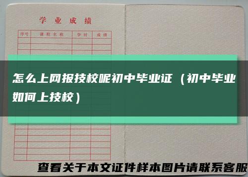 怎么上网报技校呢初中毕业证（初中毕业如何上技校）缩略图