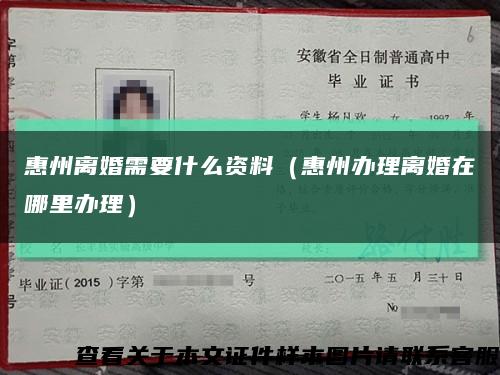 惠州离婚需要什么资料（惠州办理离婚在哪里办理）缩略图