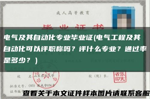 电气及其自动化专业毕业证(电气工程及其自动化可以评职称吗？评什么专业？通过率是多少？）缩略图