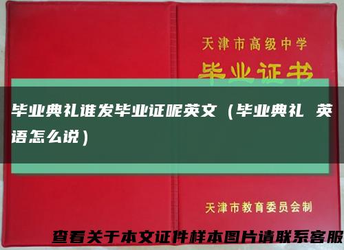 毕业典礼谁发毕业证呢英文（毕业典礼 英语怎么说）缩略图