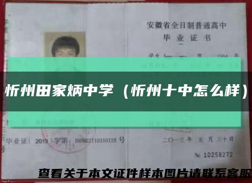 忻州田家炳中学（忻州十中怎么样）缩略图