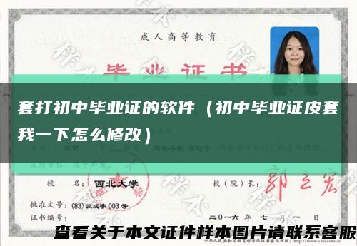 套打初中毕业证的软件（初中毕业证皮套我一下怎么修改）缩略图