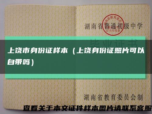 上饶市身份证样本（上饶身份证照片可以自带吗）缩略图