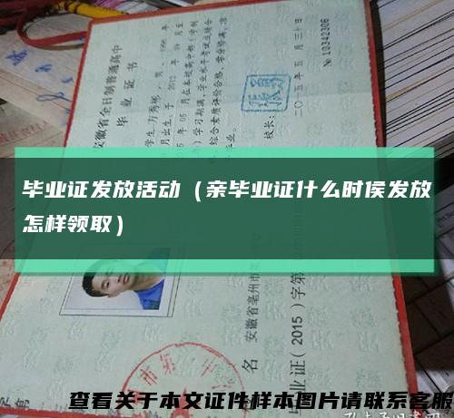 毕业证发放活动（亲毕业证什么时侯发放怎样领取）缩略图