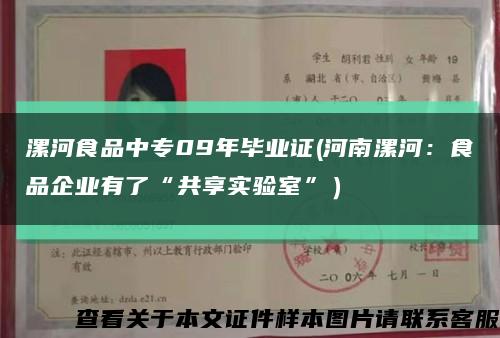 漯河食品中专09年毕业证(河南漯河：食品企业有了“共享实验室”）缩略图