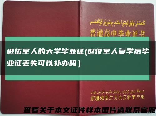 退伍军人的大学毕业证(退役军人复学后毕业证丢失可以补办吗）缩略图