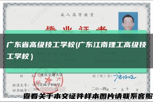 广东省高级技工学校(广东江南理工高级技工学校）缩略图