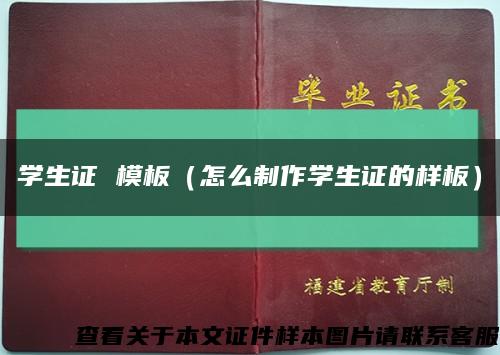学生证 模板（怎么制作学生证的样板）缩略图
