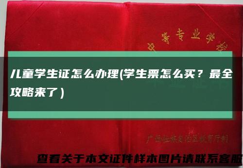 儿童学生证怎么办理(学生票怎么买？最全攻略来了）缩略图