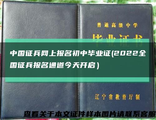 中国征兵网上报名初中毕业证(2022全国征兵报名通道今天开启）缩略图