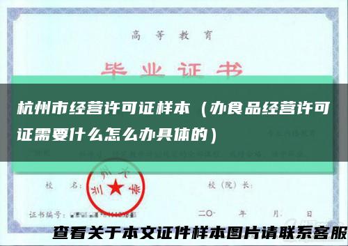 杭州市经营许可证样本（办食品经营许可证需要什么怎么办具体的）缩略图