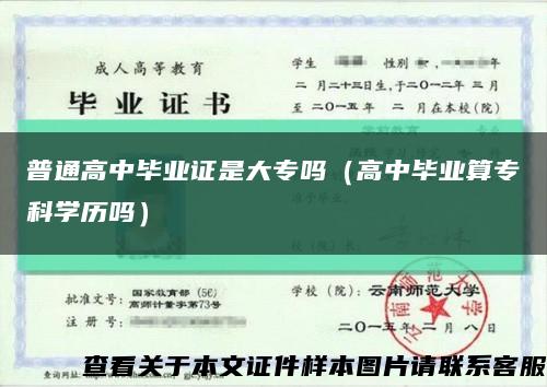普通高中毕业证是大专吗（高中毕业算专科学历吗）缩略图