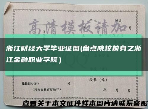 浙江财经大学毕业证图(盘点院校前身之浙江金融职业学院）缩略图