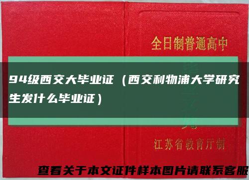 94级西交大毕业证（西交利物浦大学研究生发什么毕业证）缩略图