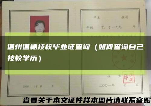 德州德棉技校毕业证查询（如何查询自己技校学历）缩略图